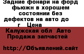 Задние фонари на форд фьюжн в хорошем состоянии без дефектов на авто до 2006г › Цена ­ 2 400 - Калужская обл. Авто » Продажа запчастей   